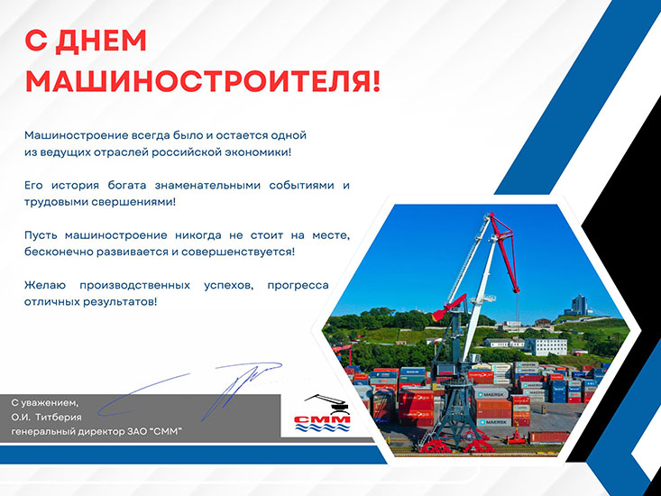 ЗАО СММ поздравляет с Днем машиностроителя_.jpg